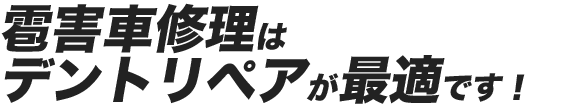 雹害車修理はデントリペアが最適です!
