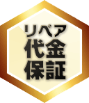 リペア代金保証